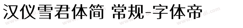 汉仪雪君体简 常规字体转换